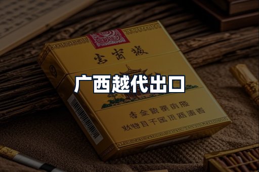 广西越代出口