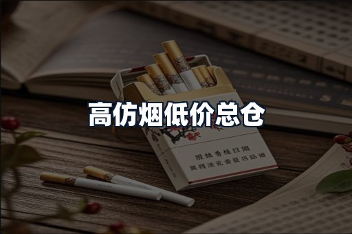 高仿烟低价总仓